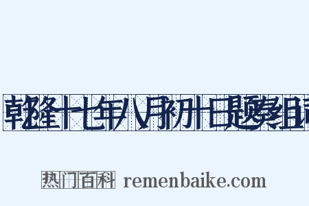 乾隆十七年八月初十日题奏组词是什么意思的图片
